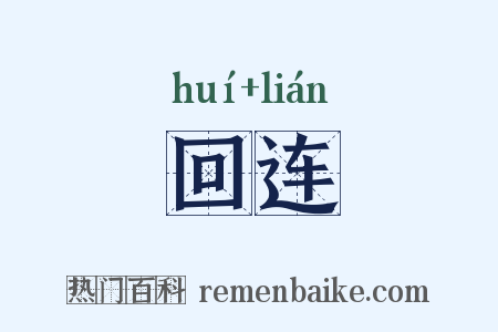 回连是什么意思的图片